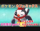 □■ポケモンカフェミックスをパズル苦手だけどがんばる実況 part17【女性実況】