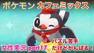 □■ポケモンカフェミックスをパズル苦手だけどがんばる実況 part17【女性実況】