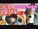 アルトサックスで「SPARK-AGAIN」(炎炎ノ消防隊 弐ノ章)を吹いてみた