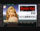 M2-10：ハードボイルドな推理ゲーム【J.B.ハロルドの事件簿マーダー・クラブ】【女性ゲーム実況】
