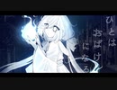 【UTAU音源配布/カバー】ひとはおばけになる【まやかし-悠々-】