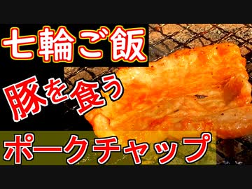 【七輪ご飯】ポークチャップ・豚バラの塩コショウ焼き【＃料理 ＃飯テロ】
