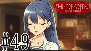 【実況】世界が終わっても君を愛してる＃49【ワールドエンド・シンドローム】