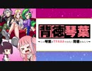 【モンスト】琴葉流ガチャ道 その4 ～この琴葉がTFAAAではなく背徳ピストルズをねらう～