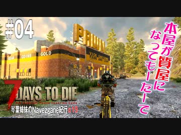 【7Days to Die】琴葉姉妹のNavezgane紀行α19　#04