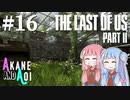 【TLoU2】琴葉姉妹と“The Last of Us Part II”の旅路 #16【VOICEROID実況】