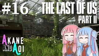 【TLoU2】琴葉姉妹と“The Last of Us Part II”の旅路 #16【VOICEROID実況】