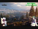 【WOT】東北三姉妹はオニちゃんも大好き！【Voiceroid実況】【原石祭】
