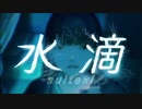 水滴 歌ってみた ver.Ciel