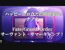 【Fate/MMD】ハッピーホロウと神様倶楽部【サマーキャンプ振返動画】