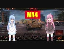 【WoT】ニュービータンカーことのは！11！【M44】