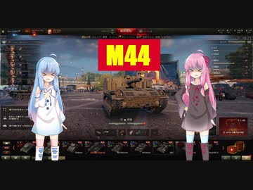 【WoT】ニュービータンカーことのは！11！【M44】