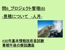 問6　プロジェクト管理(6)-見積について-人月- ~H30年基本情報技術者試験春期午後の解説講座~