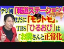#797 テレビ朝日「報道ステーション」はいまだに「森友問題」。ＴＢＳは「お隣さんと正常化」（増刊号）｜みやわきチャンネル（仮）#937Restart797