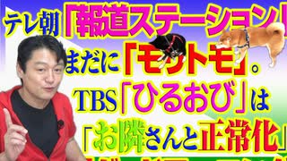 #797 テレビ朝日「報道ステーション」はいまだに「森友問題」。ＴＢＳは「お隣さんと正常化」（増刊号）｜みやわきチャンネル（仮）#937Restart797