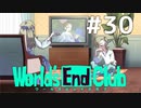 ダンガンロンパの作者が手掛ける新作デスゲーム実況 京都ルート【ワールズエンドクラブ　World's End Club　#30】