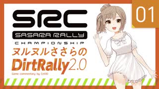 【CeVIO実況】ヌルヌルささらのDirtRally2.0 #1