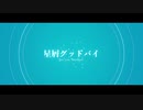 星屑グッドバイ feat. AIきりたん - おゆひよこ