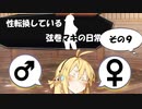 【VOICEROID劇場】性転換している弦巻マキの日常【夜編9】