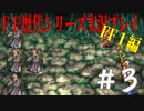 ファイナルファンタジー歴代シリーズを実況プレイ‐FF１編‐【3】