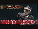 【RogueCompany】無料化！無料スキン！ローグカンパニー一緒にやろうぜ！