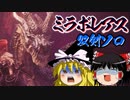 【ゆっくり実況プレイ】ミラボレアス　双剣ソロ討伐【MHWI】