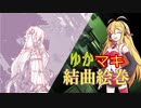 【原石祭】ゆかマキ結曲絵巻【ちょっぴりダークサイド茶番劇】