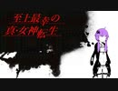 【原石祭】至上最幸の真・女神転生 #1【VOICEROID実況】