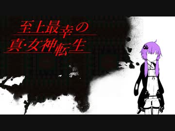 【原石祭】至上最幸の真・女神転生 #1【VOICEROID実況】