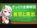 【ざっくり法律解説】善意と悪意ってなあに【voiceroid解説】