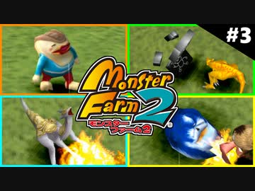 モンスターファーム2に夢中になる男たち Part3