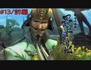 【実況プレイ】その日の気分で戦国BASARA4皇　#13「最上義光」前編