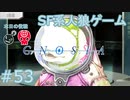 【実況】SF系人狼ゲーム【GNOSIA(グノーシア)】実況プレイ＃53
