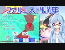 【VOICEROID実況】葵ちゃんによるファルコ入門講座【スマブラSP】