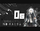 紲星あかりと[かじる]元素学-オスミウム
