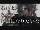 あわよくばきみの眷属になりたいな/歌ってみた【イルみ。】