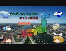 色々足りないうぷ主のゆっくり旅行記　新潟編　第５話