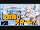 【FGO】バサカ女たちと未来に打ち克つ #2【CeVIO実況】