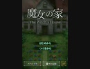 【初実況】突然ですが最終決戦です【魔女の家プレイpart6前編】
