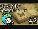 【Civ6NFP】エチオピア帝国が虚無の歌い手で蠢く part2（古典時代）【ゆっくり実況】
