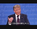 左翼マスゴミがひた隠す、トランプ圧勝！討論会の実態