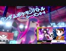【ポケモン剣盾】ランダムポケモンバトル7 シーズン3-4 vs.ぺ様 (強制トレードバトル)【ゆっくり実況】