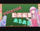 【原石祭】琴葉姉妹でvoiceroid動画編集あるある