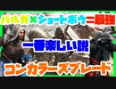 【コンカラーズブレード実況】 バルガ×ショートボウ=最強！バルガ動かしながらショートボウを操作しているときが一番楽しい説！6キル14アシストMVP【コンカラ】【Conqueror's Blade】