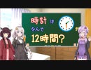 時計はなんで12時間なの？【voiceroid解説】