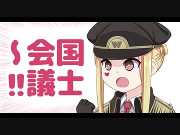 ルイス・キャミーの国士無双会議