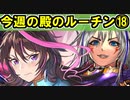 【ゆっくり解説】古参殿の活動記録！今週の殿のルーチン⑱【御城プロジェクト:RE】