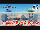 【Craftopia】お前らが入っちゃダメやろ… Part5