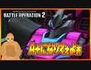 【バトオペ２】Ｓ-目指してディジェと行く part.1