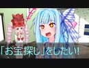 [今日の葵ちゃん]葵ちゃんは「お宝探し」をしたい[VOICEROID劇場]